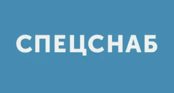 Спецснаб